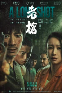 Долгий выстрел (2023)