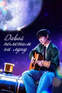 На Луну! (2025)