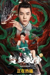 Бао Чжэн: Загадочное дело о нефритовой подвеске (2024)