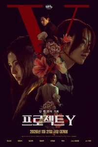 Проект Y (2026)