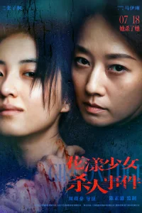 Девушка на грани (2025)